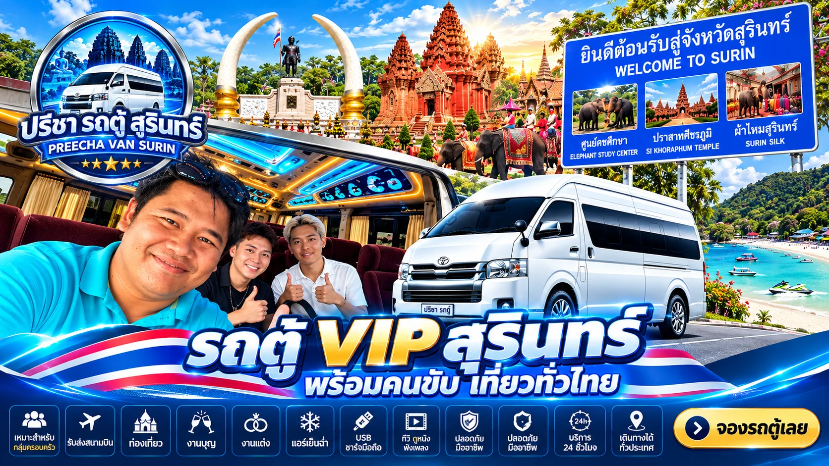ปรีชา รถตู้ VIP 10 ที่นั่งให้เช่า พร้อมคนขับ สุรินทร์