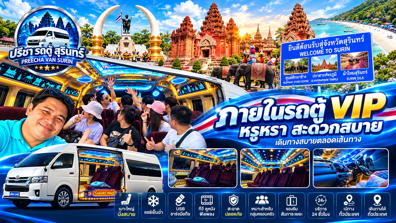 บริการรถตู้ VIP สุรินทร์ บุรีรัมย์ อีสาน ทั่วไทย
