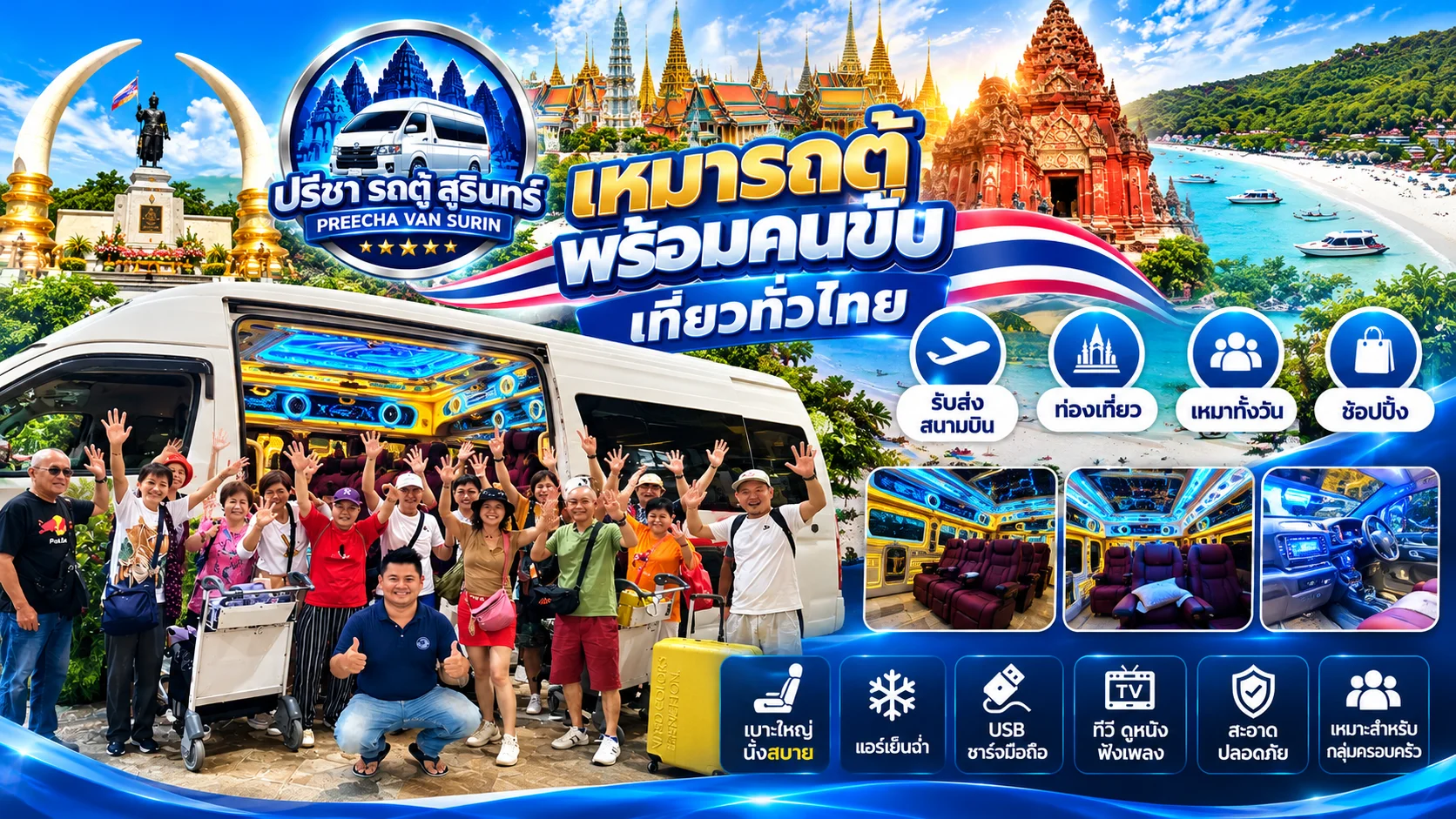 รถตู้ VIP สิ่งอำนวยความสะดวกครบครัน แอร์เย็น ทีวี เครื่องเสียง