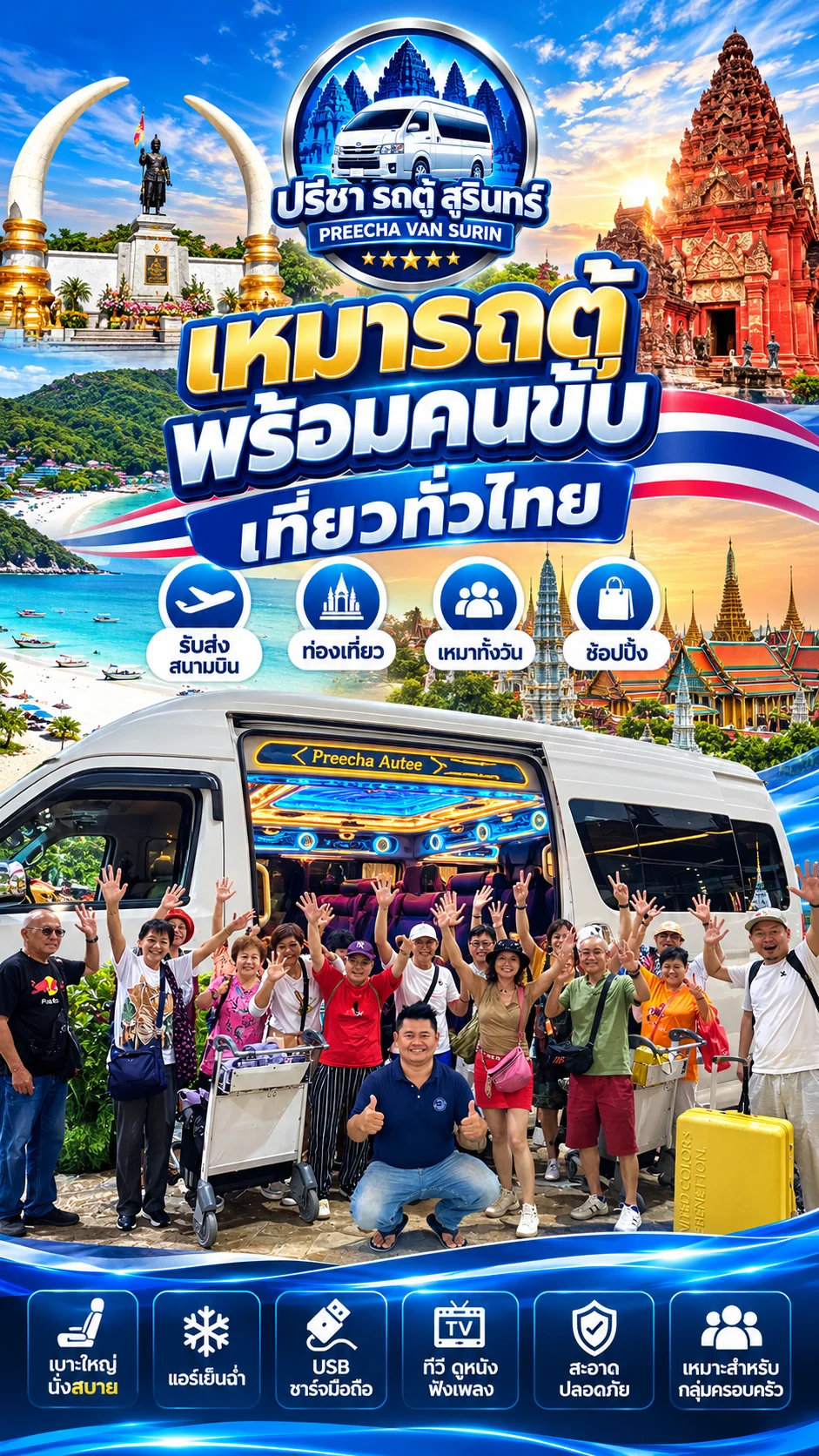 ติดต่อ ปรีชา รถตู้ VIP (Desktop)