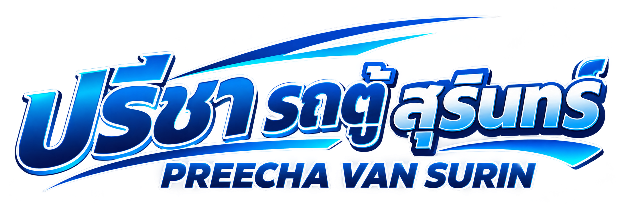 ปรีชา รถตู้ สุรินทร์ PREECHA VAN SURIN