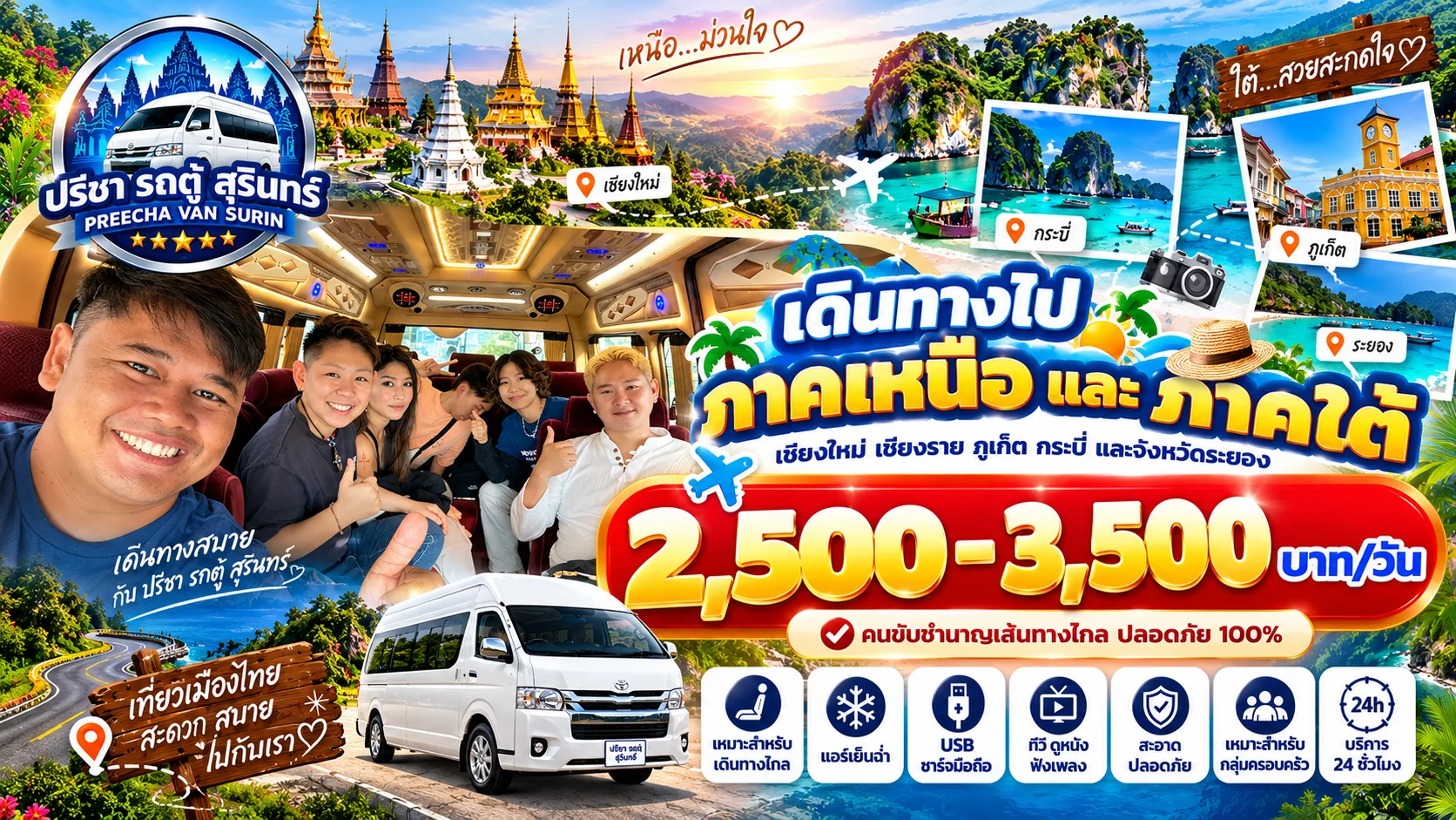 เส้นทางระยะไกล ภาคเหนือ ภาคใต้ ทั่วไทย
